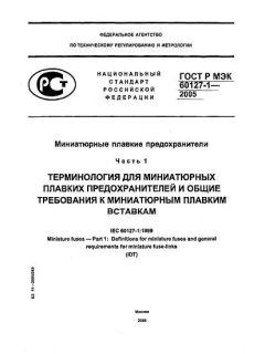 ГОСТ Р МЭК 60127-1-2005