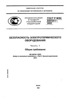 ГОСТ Р МЭК 60519-1-2005