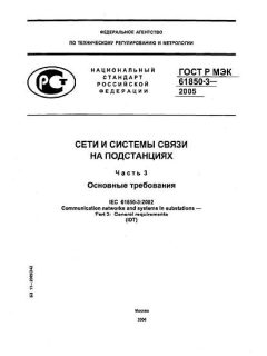 ГОСТ Р МЭК 61850-3-2005