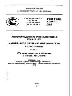 ГОСТ Р МЭК 62086-1-2005