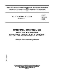 ГОСТ 31309-2005