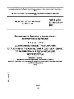 ГОСТ МЭК 60335-2-92-2004