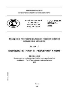 ГОСТ Р МЭК 61034-2-2005