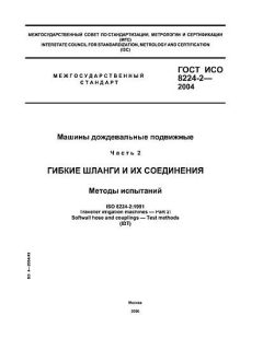 ГОСТ ИСО 8224-2-2004