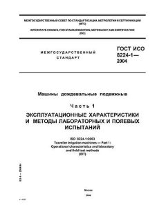 ГОСТ ИСО 8224-1-2004