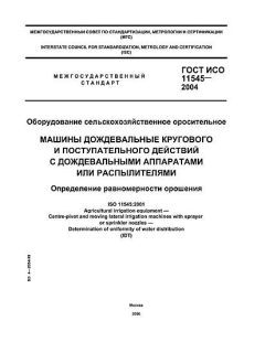 ГОСТ ИСО 11545-2004