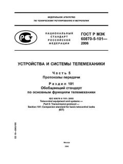 ГОСТ Р МЭК 60870-5-101-2006