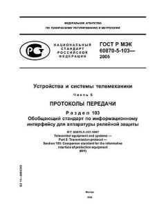 ГОСТ Р МЭК 60870-5-103-2005