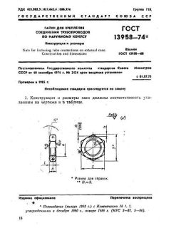 ГОСТ 13958-74