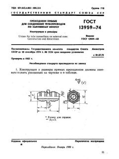 ГОСТ 13959-74