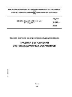 ГОСТ 2.610-2006