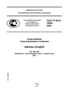 ГОСТ Р ИСО 7606-2005