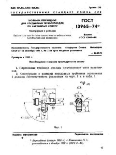 ГОСТ 13965-74