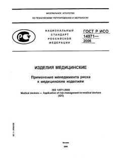 ГОСТ Р ИСО 14971-2006