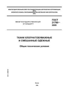 ГОСТ 21790-2005