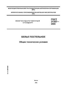 ГОСТ 31307-2005