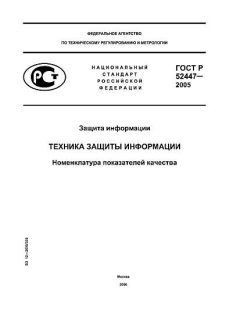 ГОСТ Р 52447-2005