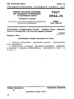ГОСТ 13966-74