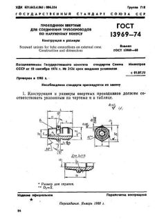 ГОСТ 13969-74
