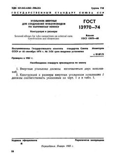 ГОСТ 13970-74