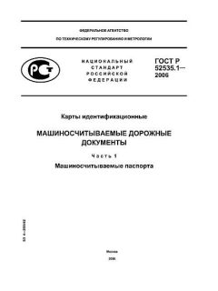 ГОСТ Р 52535.1-2006