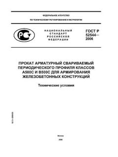 ГОСТ Р 52544-2006