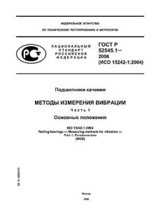 ГОСТ Р 52545.1-2006