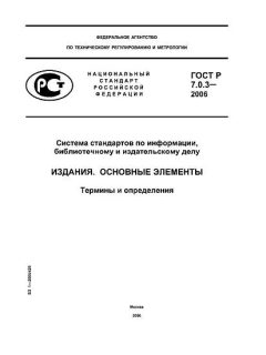 ГОСТ Р 7.0.3-2006