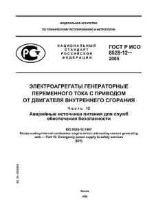 ГОСТ Р ИСО 8528-12-2005