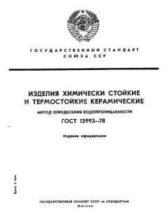 ГОСТ 13993-78
