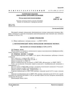 ГОСТ 13997.12-84