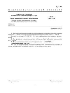 ГОСТ 13997.2-84