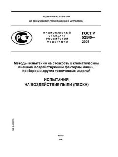ГОСТ Р 52560-2006
