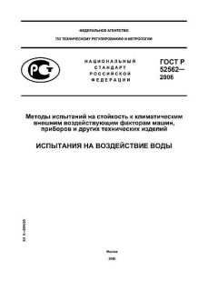 ГОСТ Р 52562-2006