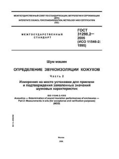 ГОСТ 31298.2-2005