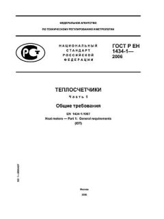 ГОСТ Р ЕН 1434-1-2006
