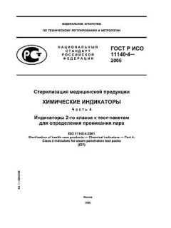 ГОСТ Р ИСО 11140-4-2006