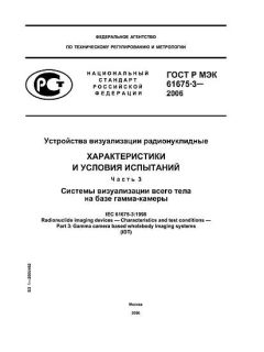 ГОСТ Р МЭК 61675-3-2006