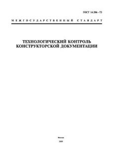ГОСТ 14.206-73