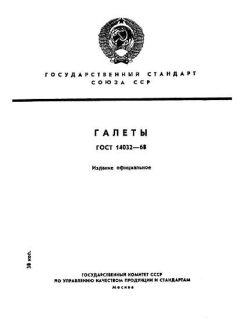 ГОСТ 14032-68