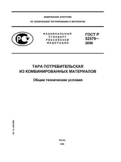 ГОСТ Р 52579-2006