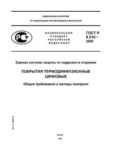 ГОСТ Р 9.316-2006