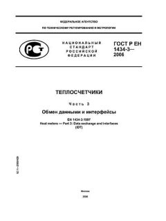 ГОСТ Р ЕН 1434-3-2006