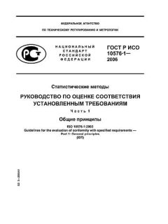 ГОСТ Р ИСО 10576-1-2006