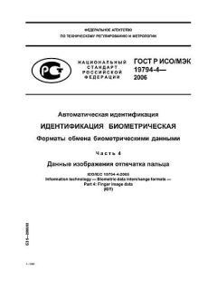 ГОСТ Р ИСО/МЭК 19794-4-2006