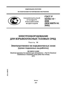 ГОСТ Р 52350.14-2006