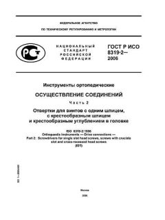 ГОСТ Р ИСО 8319-2-2006