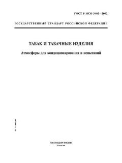 ГОСТ Р ИСО 3402-2002