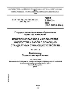 ГОСТ 8.586.2-2005