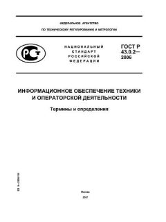 ГОСТ Р 43.0.2-2006